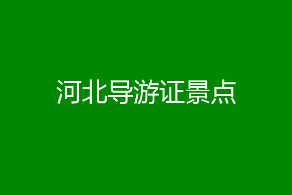 河北导游证景点