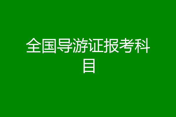 全国导游证报考科目