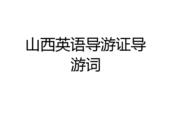 山西英语导游证导游词