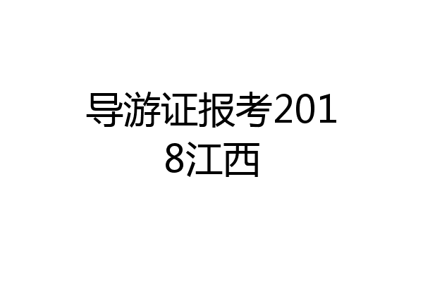导游证报考2018江西