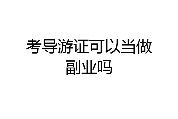考导游证可以当做副业吗