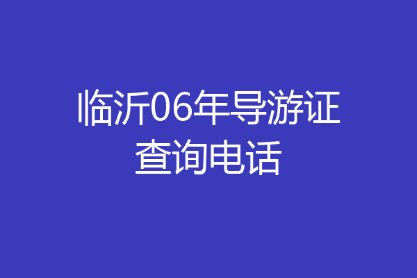 临沂06年导游证查询电话