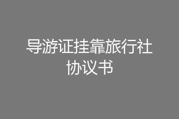导游证挂靠旅行社协议书