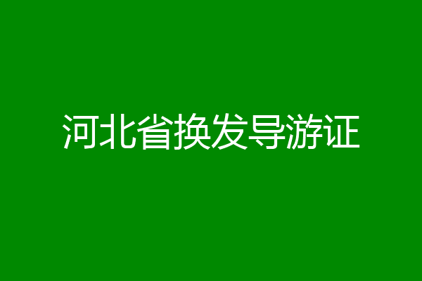 河北省换发导游证