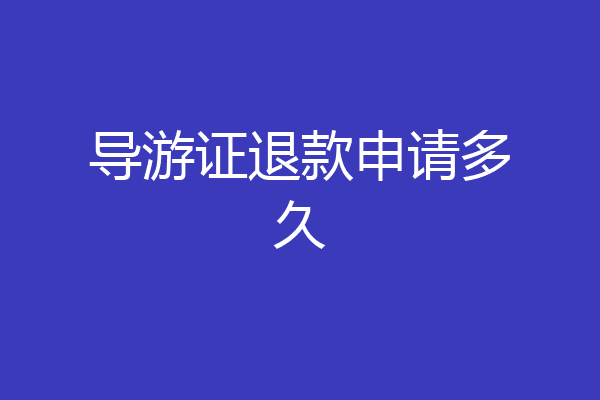 导游证退款申请多久