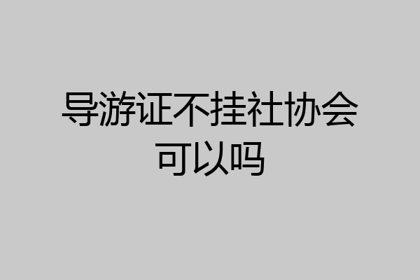导游证不挂社协会可以吗