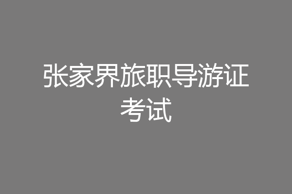 张家界旅职导游证考试
