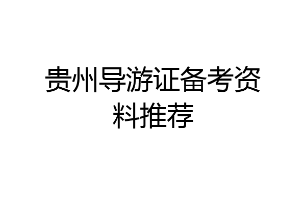 贵州导游证备考资料推荐