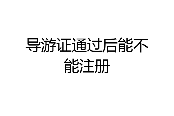 导游证通过后能不能注册