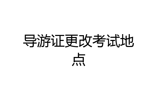 导游证更改考试地点