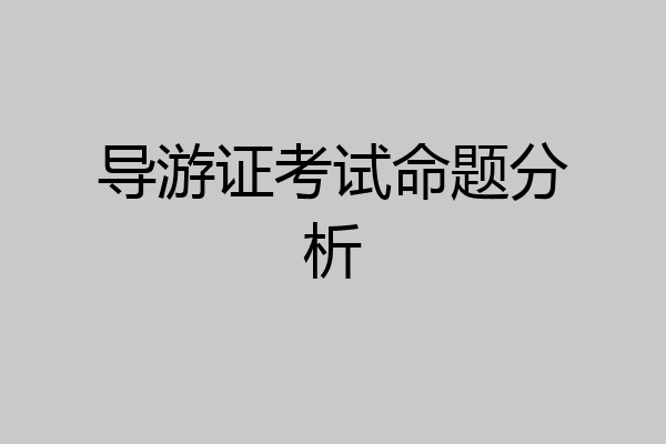 导游证考试命题分析