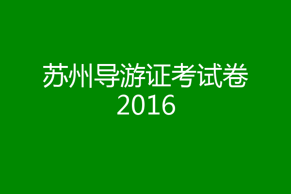 苏州导游证考试卷2016