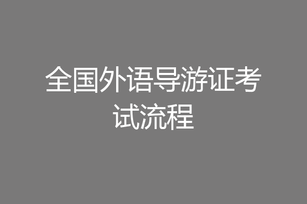 全国外语导游证考试流程