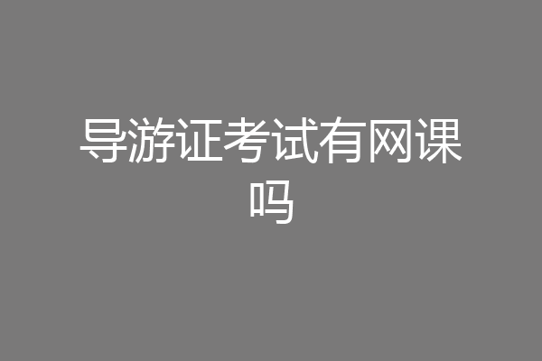 导游证考试有网课吗
