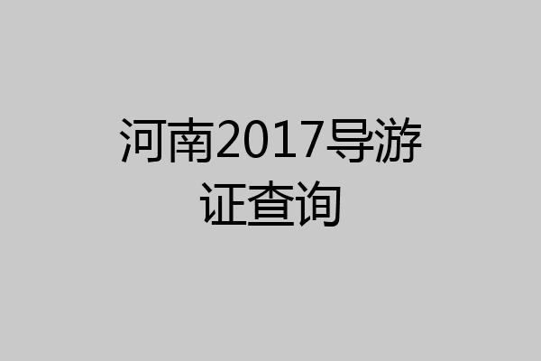 河南2017导游证查询