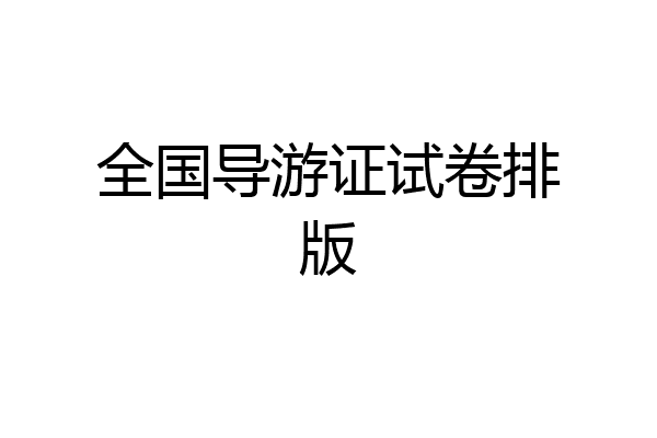 全国导游证试卷排版
