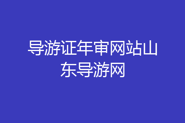 导游证年审网站山东导游网