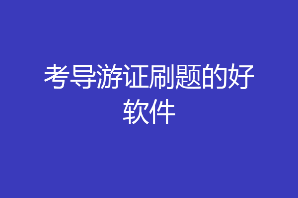 考导游证刷题的好软件