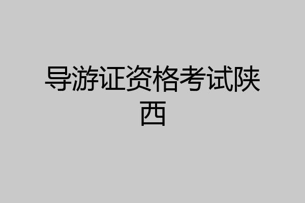 导游证资格考试陕西