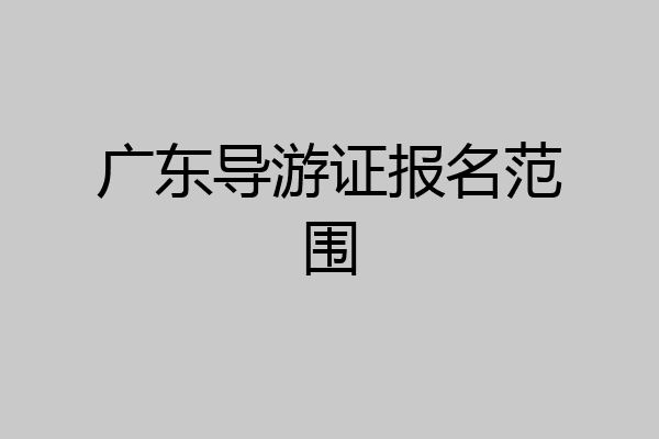广东导游证报名范围