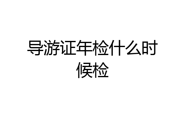 导游证年检什么时候检