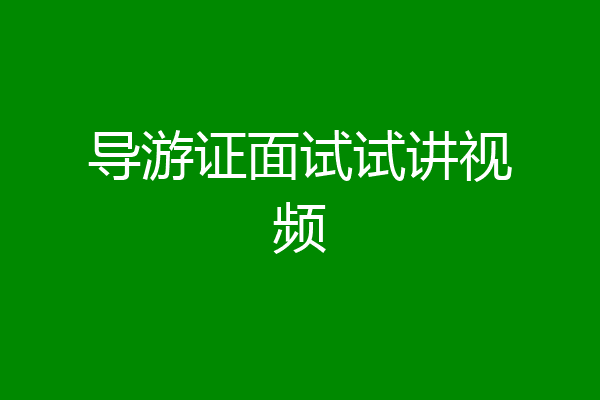 导游证面试试讲视频