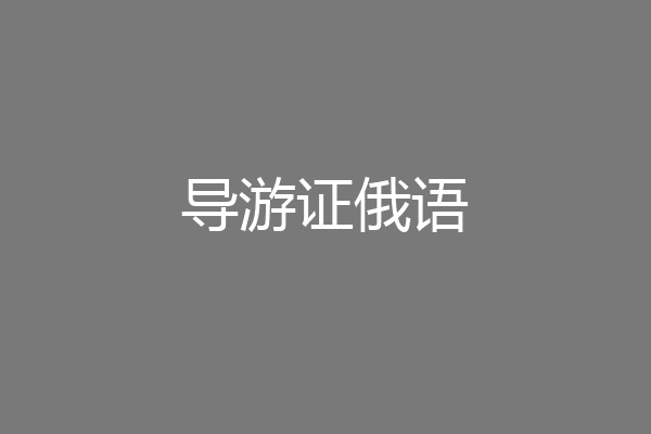 导游证俄语