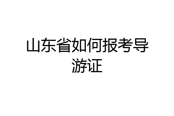 山东省如何报考导游证