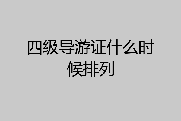 四级导游证什么时候排列