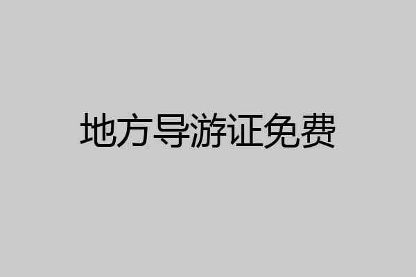 地方导游证免费