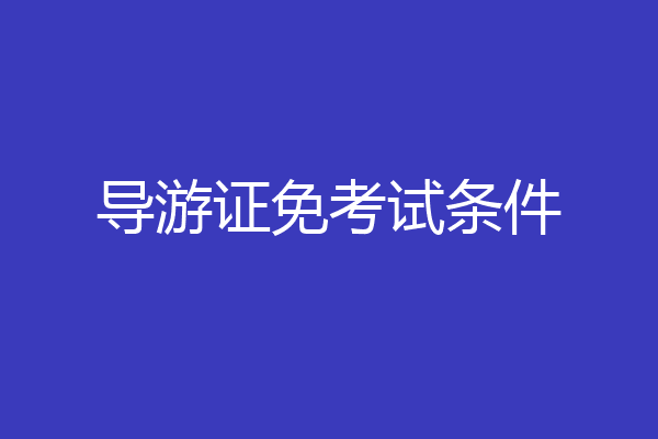 导游证免考试条件
