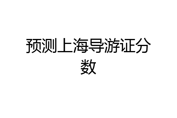 预测上海导游证分数