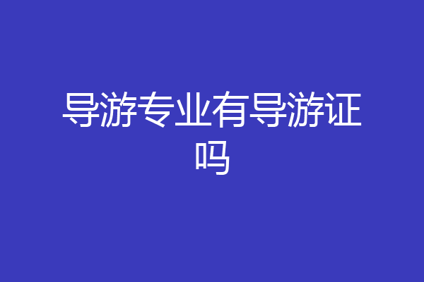 导游专业有导游证吗