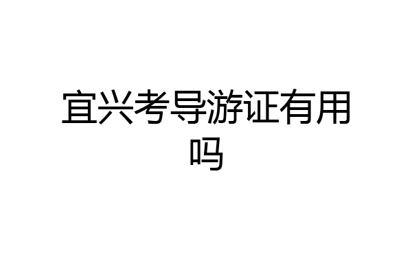 宜兴考导游证有用吗