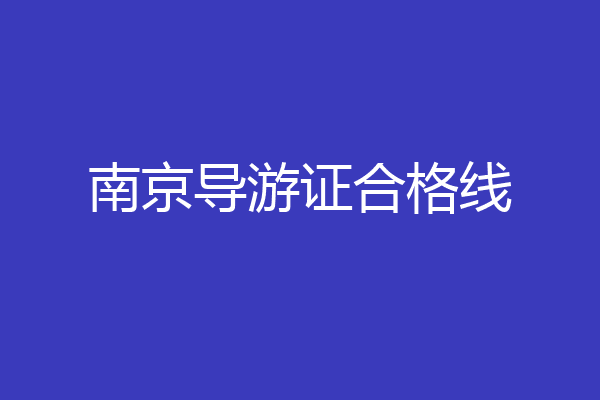南京导游证合格线