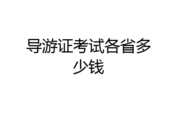 导游证考试各省多少钱