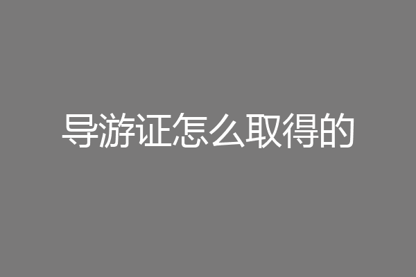 导游证怎么取得的