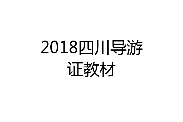 2018四川导游证教材