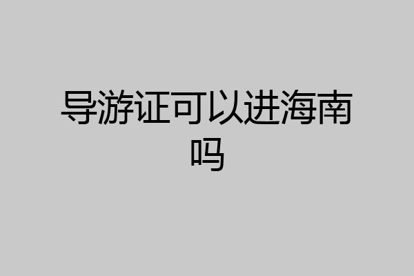 导游证可以进海南吗