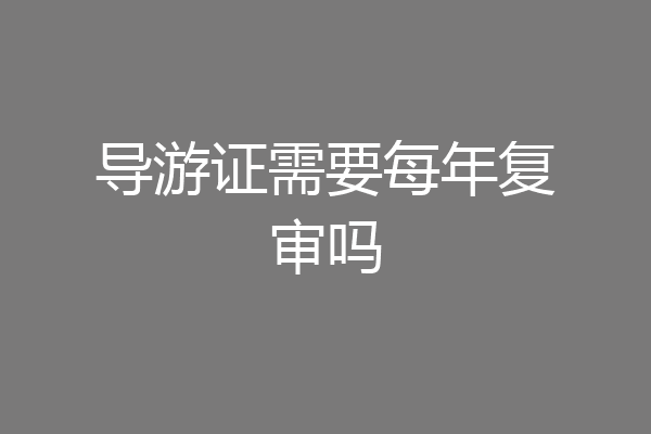 导游证需要每年复审吗