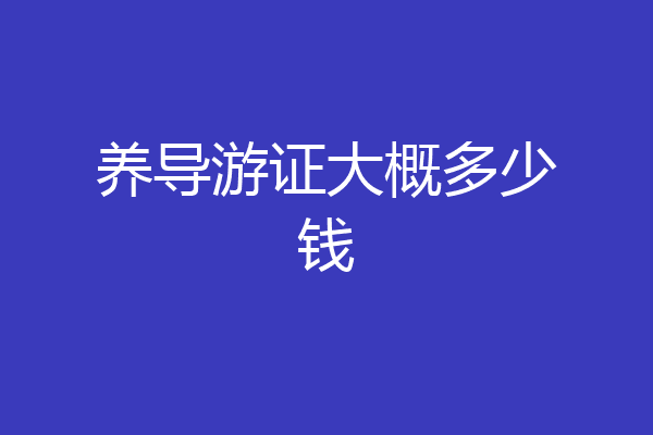 养导游证大概多少钱