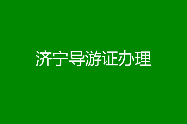 济宁导游证办理