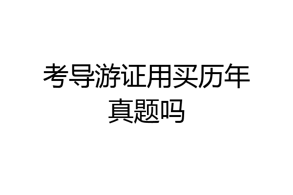 考导游证用买历年真题吗