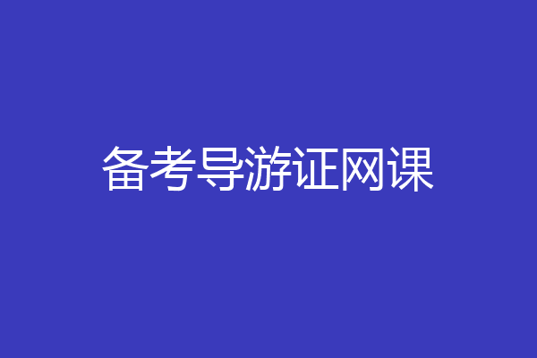 备考导游证网课