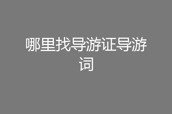 哪里找导游证导游词