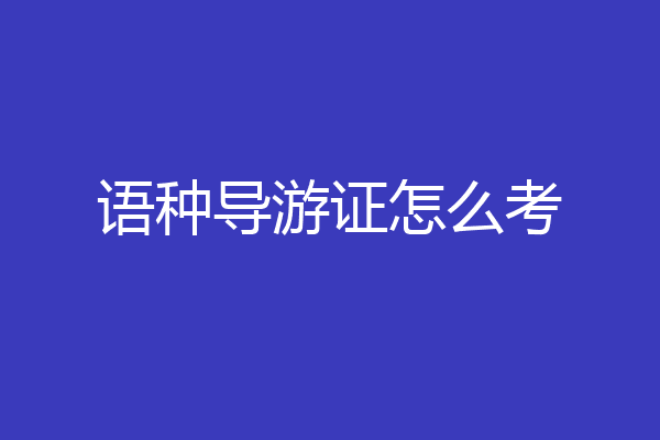 语种导游证怎么考