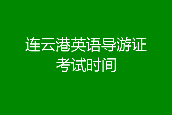 连云港英语导游证考试时间