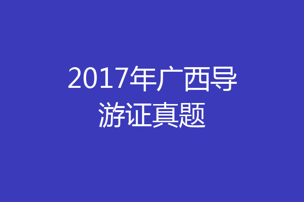 2017年广西导游证真题