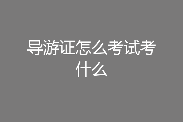 导游证怎么考试考什么