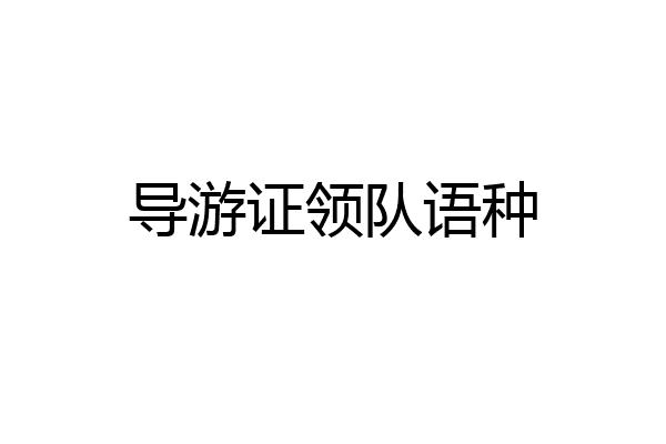 导游证领队语种